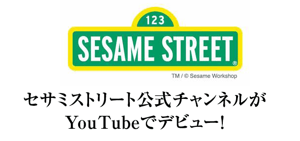 セサミストリート公式チャンネルがYouTubeでデビュー！